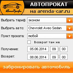 виджет с расчетом стоимости авто аренды от АрендаАвто-тля